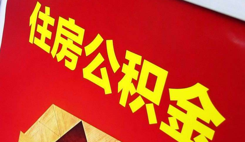 洪湖出境定居怎么提取公积金？